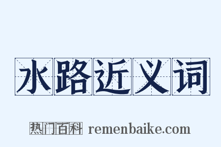 水路近义词是什么意思的图片